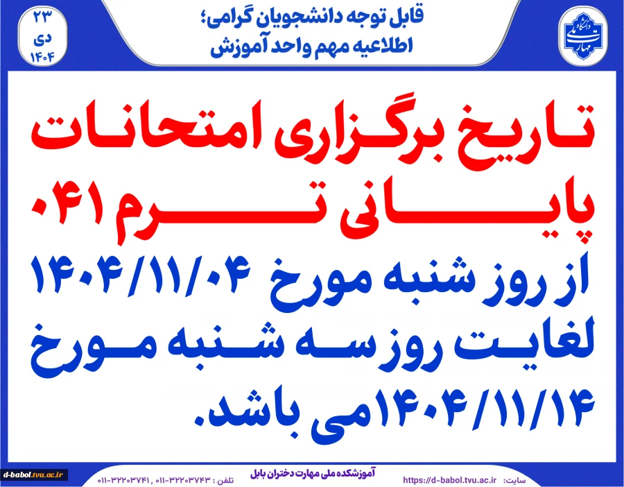 قابل توجه دانشجویان گرامی؛ 
اطلاعیه مهم واحد آموزش
 2