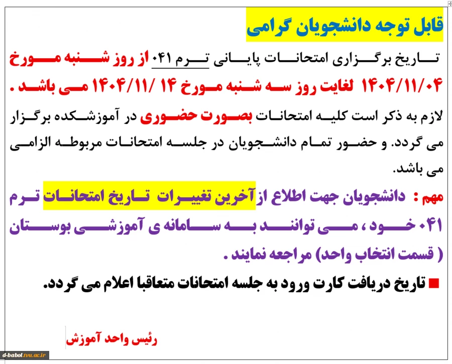 قابل توجه دانشجویان گرامی؛ 
اطلاعیه مهم واحد آموزش
 2