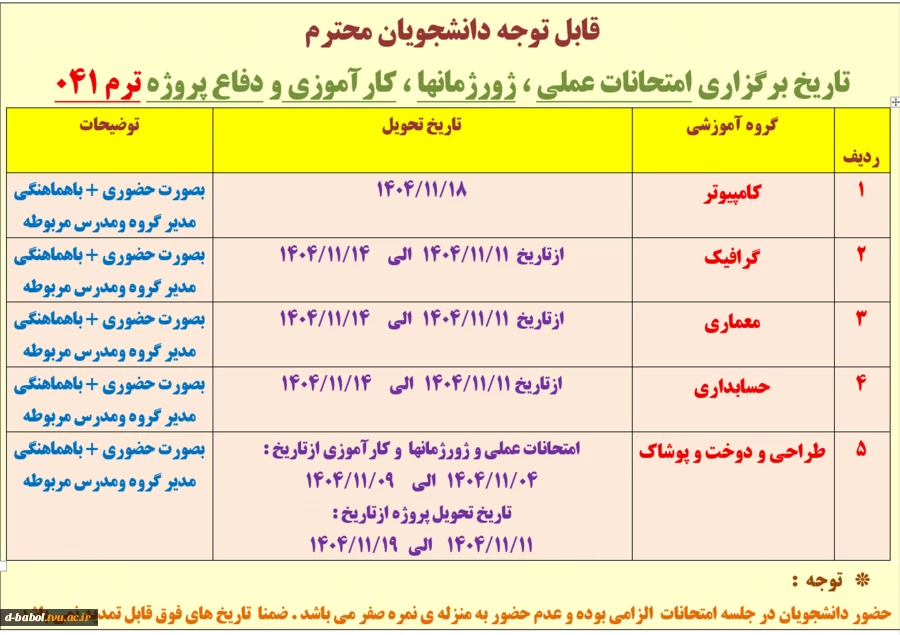 قابل توجه دانشجویان محترم

 2