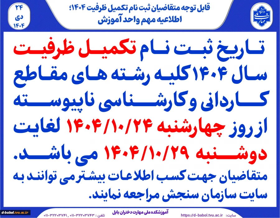             قابل توجه متقاضیان ثبت نام تکمیل ظرفیت 1404 2