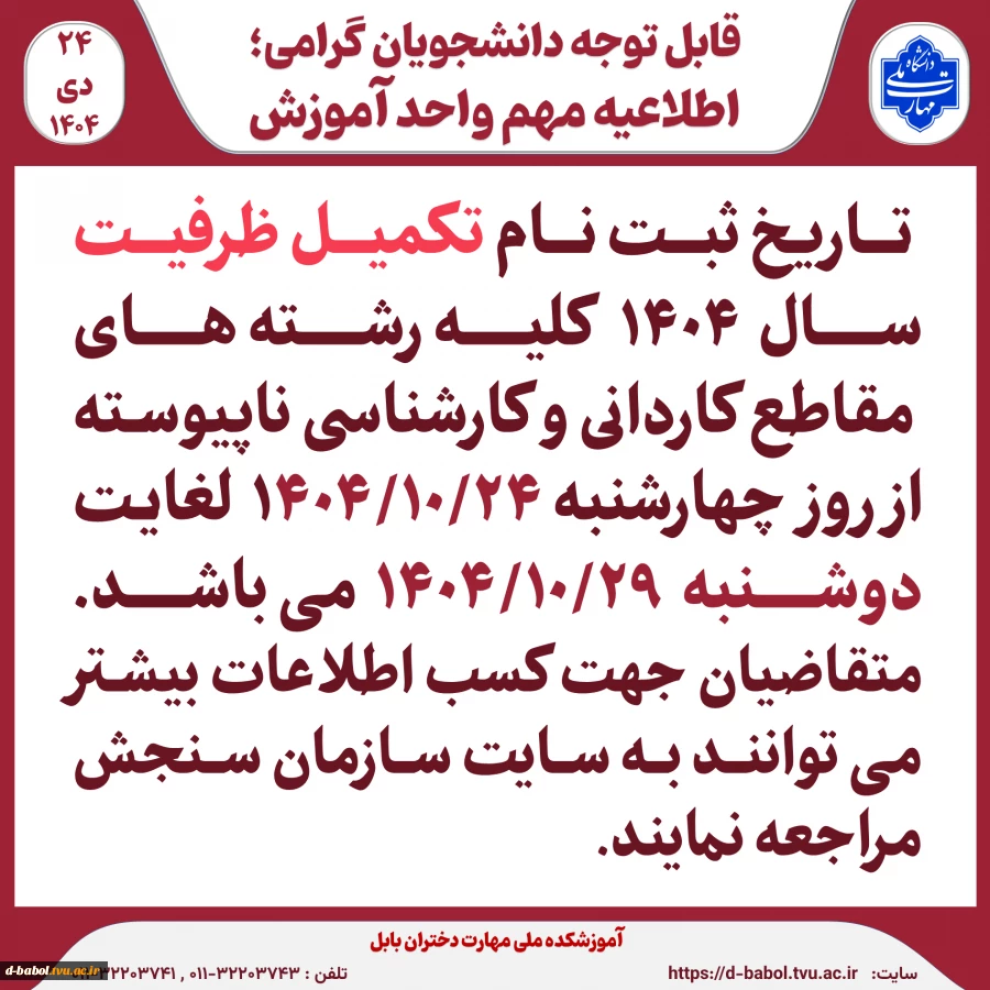             قابل توجه متقاضیان ثبت نام تکمیل ظرفیت 1404 2