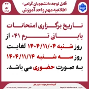 قابل توجه دانشجویان گرامی؛ 
اطلاعیه مهم واحد آموزش 2