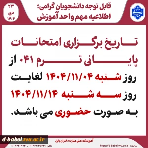 قابل توجه دانشجویان گرامی؛ 
اطلاعیه مهم واحد آموزش