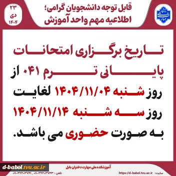 قابل توجه دانشجویان گرامی؛ 
اطلاعیه مهم واحد آموزش