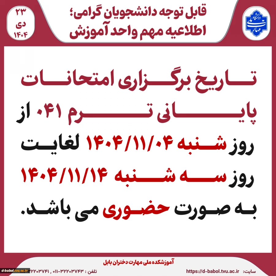 قابل توجه دانشجویان گرامی؛ 
اطلاعیه مهم واحد آموزش 2