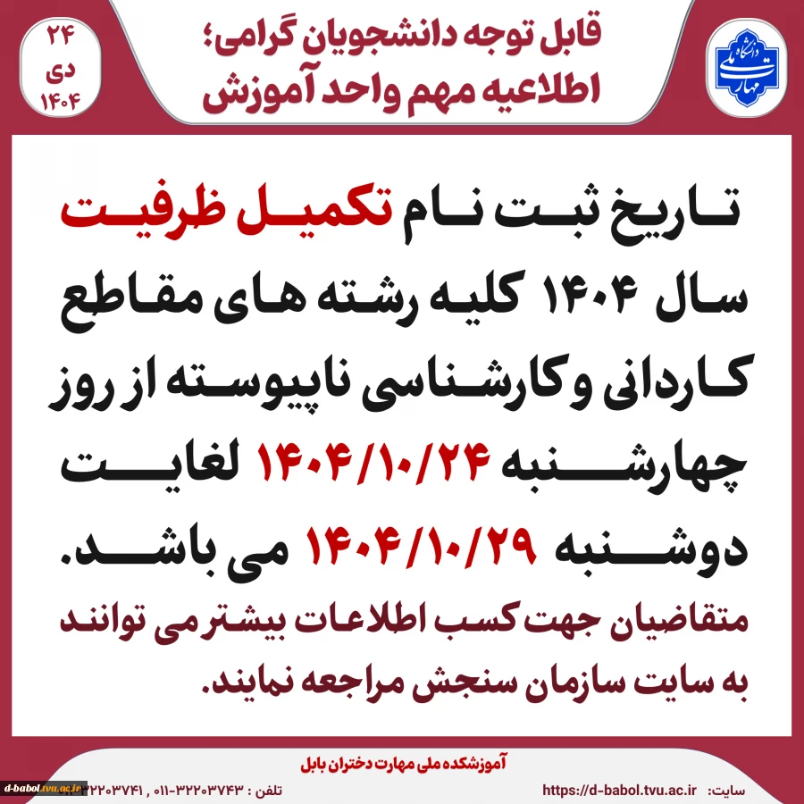             قابل توجه متقاضیان ثبت نام تکمیل ظرفیت 1404 3