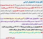 قابل توجه دانشجویان گرامی؛ 
اطلاعیه مهم واحد آموزش 3