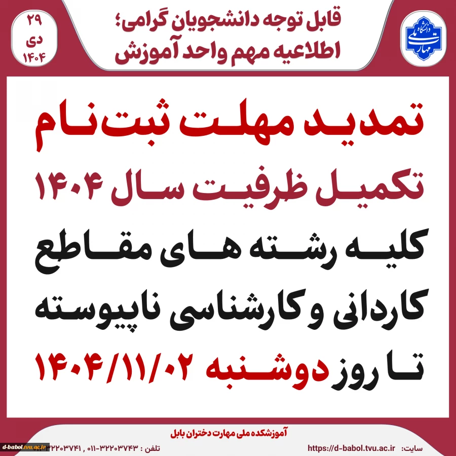             قابل توجه متقاضیان ثبت نام تکمیل ظرفیت 1404 2