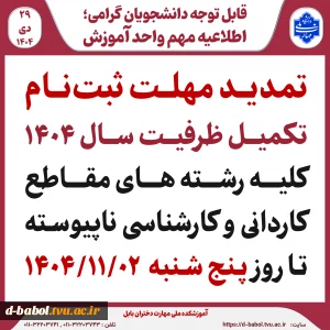             قابل توجه متقاضیان ثبت نام تکمیل ظرفیت 1404