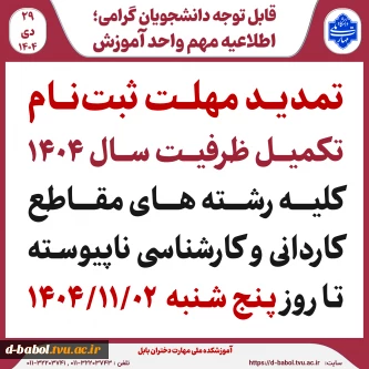             قابل توجه متقاضیان ثبت نام تکمیل ظرفیت 1404