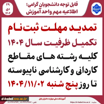             قابل توجه متقاضیان ثبت نام تکمیل ظرفیت 1404