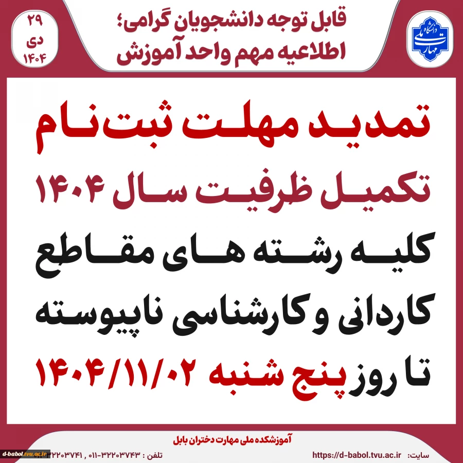             قابل توجه متقاضیان ثبت نام تکمیل ظرفیت 1404 2