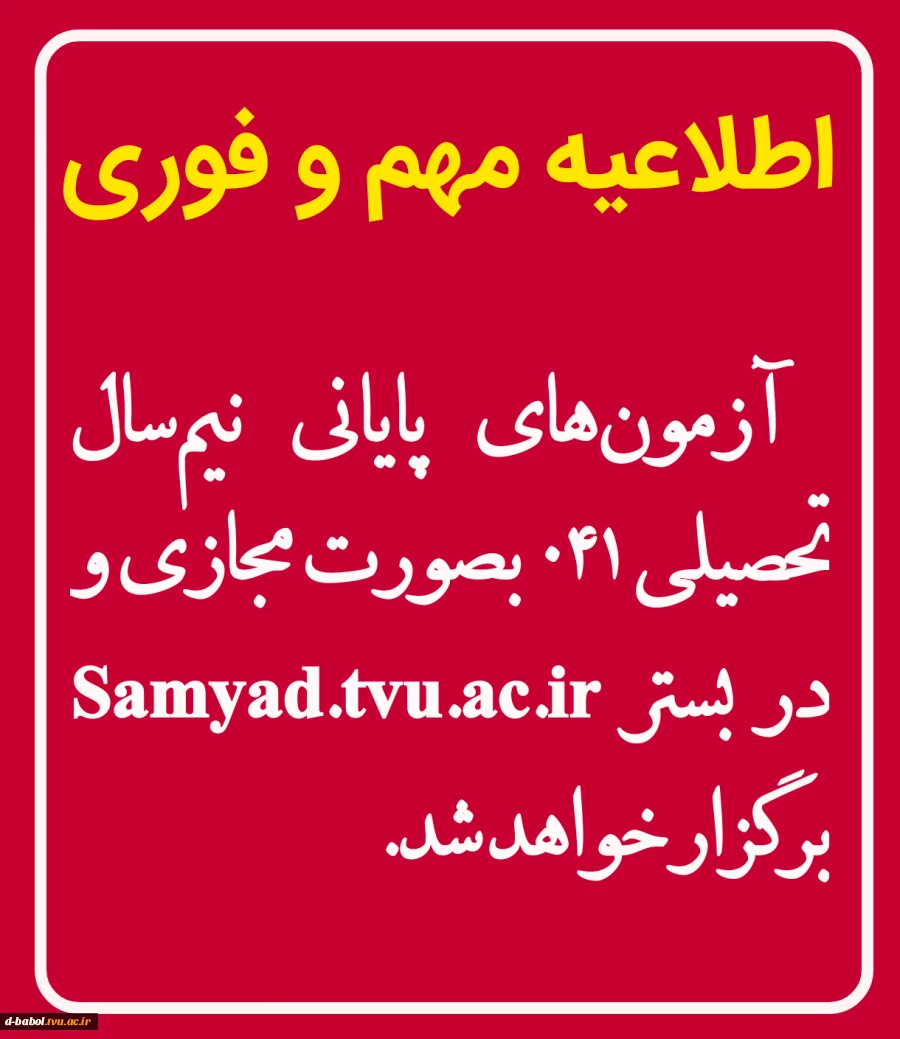 اطلاعیه امتحانات مجازی امتحانات پایان‌ترم ۰۴۱ 2