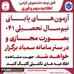 اطلاعیه امتحانات مجازی امتحانات پایان‌ترم ۰۴۱