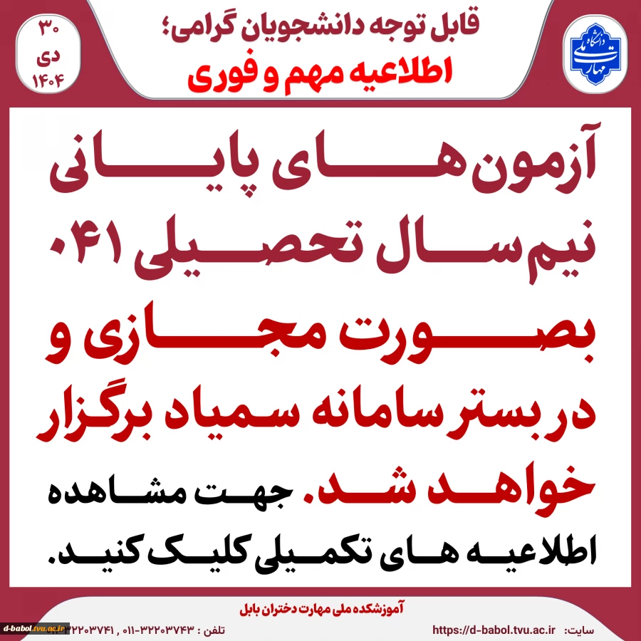 اطلاعیه امتحانات مجازی امتحانات پایان‌ترم ۰۴۱ 2