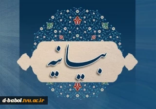 بیانیه کانون بسیج آموزشکده ملی مهارت دختران بابل