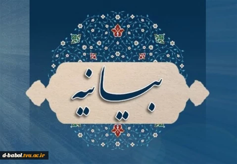 بیانیه کانون بسیج آموزشکده ملی مهارت دختران بابل