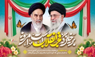 پیام تبریک خانم دکتر ابویی رئیس آموزشکده ملی مهارت دختران بابل به مناسبت فرا رسیدن آغاز دهه فجر انقلاب اسلامی