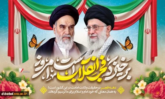 پیام تبریک خانم دکتر ابویی رئیس آموزشکده ملی مهارت دختران بابل به مناسبت فرا رسیدن آغاز دهه فجر انقلاب اسلامی