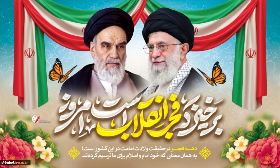 پیام تبریک خانم دکتر ابویی رئیس آموزشکده ملی مهارت دختران بابل به مناسبت فرا رسیدن آغاز دهه فجر انقلاب اسلامی 2