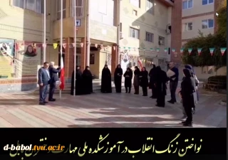 نواختن زنگ انقلاب در آموزشکده ملی مهارت دختران بابل