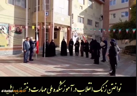 نواختن زنگ انقلاب در آموزشکده ملی مهارت دختران بابل
