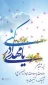 پیام خانم دکتر طاهره ابویی، رئیس آموزشکده ملی مهارت دختران بابل به مناسبت فرا رسیدن خجسته میلاد با سعادت یگانه منجی عالم بشریت