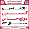اطلاعیه مهم کمیسیون مواردخاص نیمسال ۰۴۱ 2