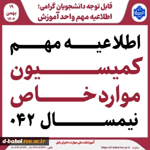 اطلاعیه مهم کمیسیون مواردخاص نیمسال ۰۴۱