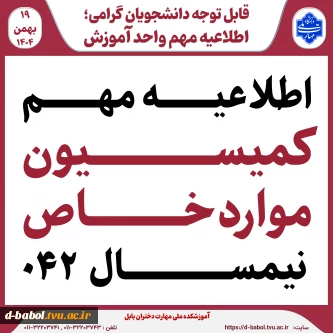 اطلاعیه مهم کمیسیون مواردخاص نیمسال ۰۴۱
