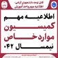 اطلاعیه مهم کمیسیون مواردخاص نیمسال ۰۴۱