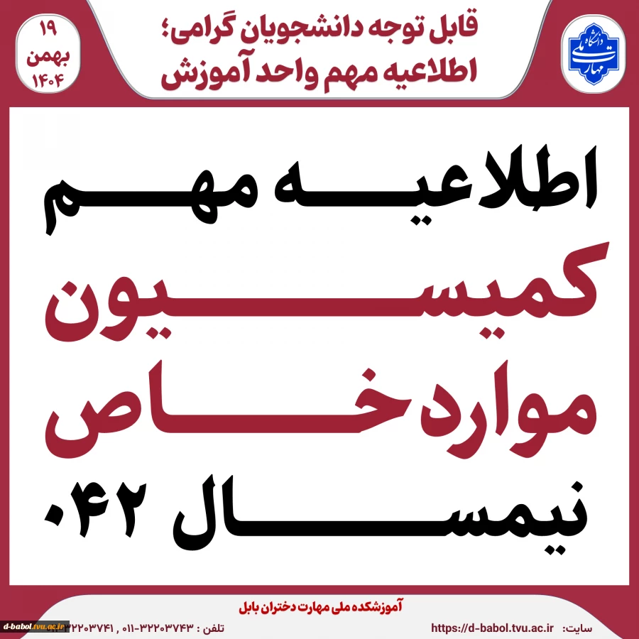 اطلاعیه مهم کمیسیون مواردخاص نیمسال ۰۴۱ 2