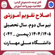 صلاح تقویم آموزشی نیم سال دوم سال تحصیلی ۱۴۰۴/۱۴۰۵ (بهمن _ ۰۴۲)دانشگاه‌ ملی مهارت 
 2