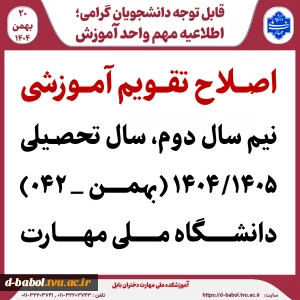 اصلاح تقویم آموزشی نیم سال دوم سال تحصیلی ۱۴۰۴/۱۴۰۵ (بهمن _ ۰۴۲)دانشگاه‌ ملی مهارت