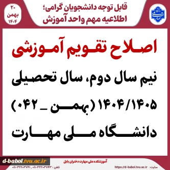 اصلاح تقویم آموزشی نیم سال دوم سال تحصیلی ۱۴۰۴/۱۴۰۵ (بهمن _ ۰۴۲)دانشگاه‌ ملی مهارت