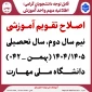 اصلاح تقویم آموزشی نیم سال دوم سال تحصیلی ۱۴۰۴/۱۴۰۵ (بهمن _ ۰۴۲)دانشگاه‌ ملی مهارت