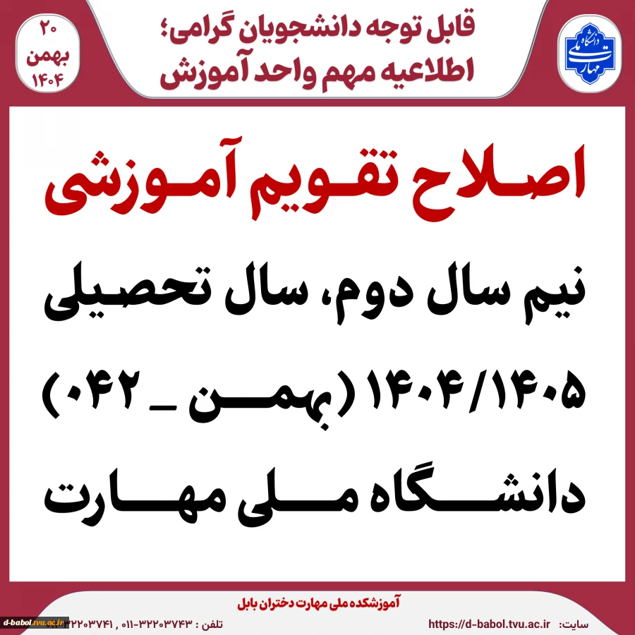 صلاح تقویم آموزشی نیم سال دوم سال تحصیلی ۱۴۰۴/۱۴۰۵ (بهمن _ ۰۴۲)دانشگاه‌ ملی مهارت 
 2