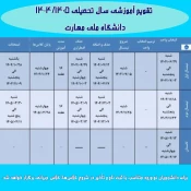 صلاح تقویم آموزشی نیم سال دوم سال تحصیلی ۱۴۰۴/۱۴۰۵ (بهمن _ ۰۴۲)دانشگاه‌ ملی مهارت 
 2