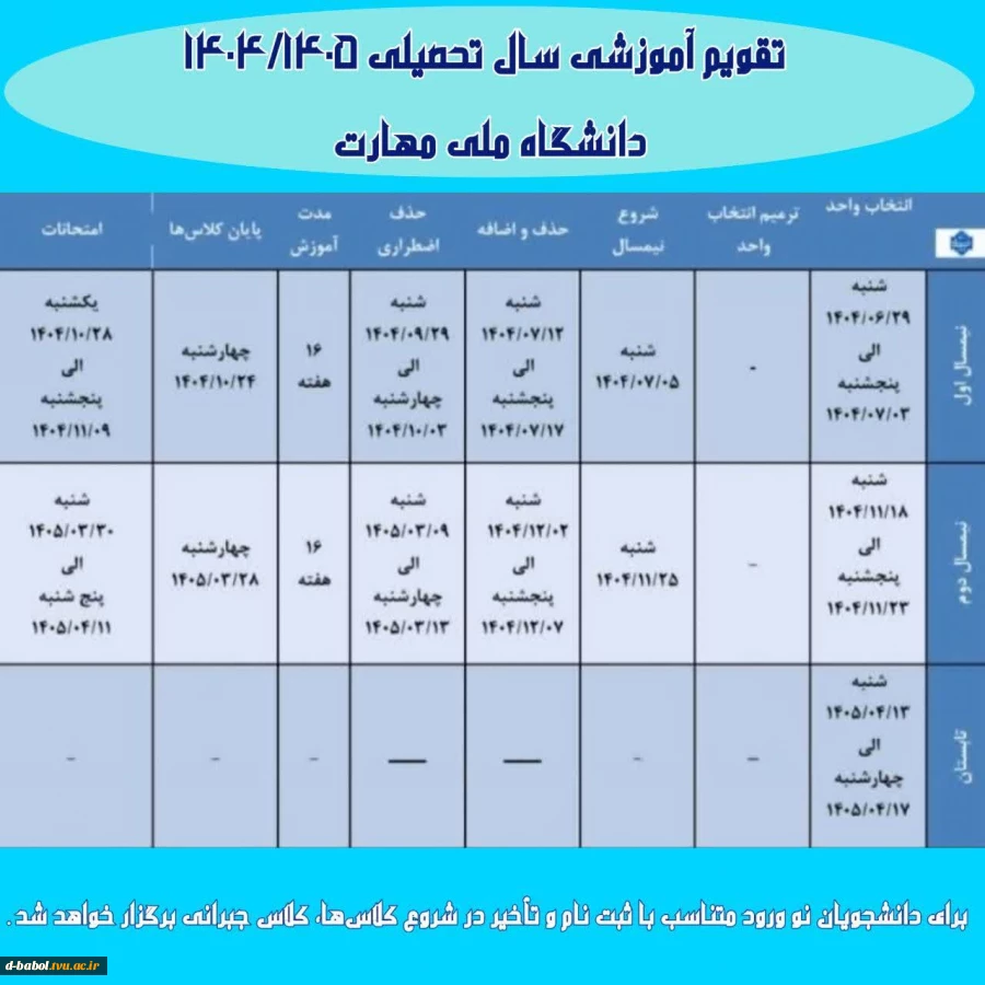 صلاح تقویم آموزشی نیم سال دوم سال تحصیلی ۱۴۰۴/۱۴۰۵ (بهمن _ ۰۴۲)دانشگاه‌ ملی مهارت 
 2