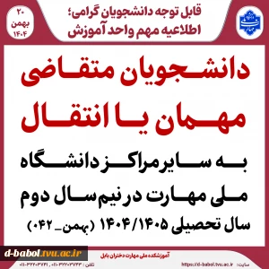 دانشجویان متقاضی مهمان یا انتقال به سایر مراکز دانشگاه ملی مهارت در نیم‌سال دوم  سال تحصیلی 1۴۰۴/۱۴۰۵  (بهمن_ ۰۴۲)