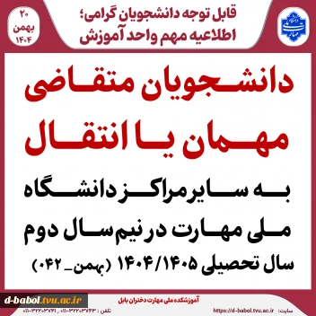 دانشجویان متقاضی مهمان یا انتقال به سایر مراکز دانشگاه ملی مهارت در نیم‌سال دوم  سال تحصیلی 1۴۰۴/۱۴۰۵  (بهمن_ ۰۴۲)