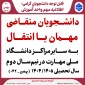 دانشجویان متقاضی مهمان یا انتقال به سایر مراکز دانشگاه ملی مهارت در نیم‌سال دوم  سال تحصیلی 1۴۰۴/۱۴۰۵  (بهمن_ ۰۴۲)
