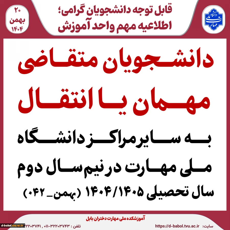 دانشجویان متقاضی مهمان یا انتقال به سایر مراکز دانشگاه ملی مهارت در نیم‌سال دوم  سال تحصیلی 1۴۰۴/۱۴۰۵  (بهمن_ ۰۴۲)
 2