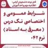 شرایط عمومی و اختصاصی  تک درس ( معرفی به استاد) ترم ۰۴۲ 2