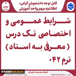 شرایط عمومی و اختصاصی  تک درس ( معرفی به استاد) ترم ۰۴۲