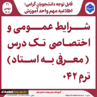 شرایط عمومی و اختصاصی  تک درس ( معرفی به استاد) ترم ۰۴۲