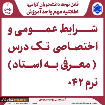 شرایط عمومی و اختصاصی  تک درس ( معرفی به استاد) ترم ۰۴۲