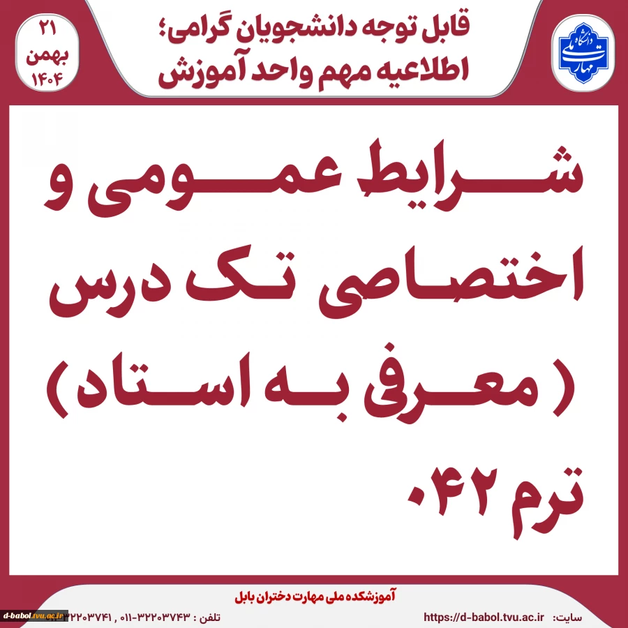 شرایط عمومی و اختصاصی  تک درس ( معرفی به استاد) ترم ۰۴۲ 2