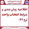 اطلاعیه شرایط انتخاب واحد ترم 042 : 2