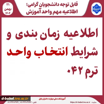اطلاعیه شرایط انتخاب واحد ترم 042 :